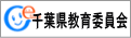 千葉県教育委員会