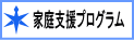 家庭支援プログラム