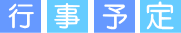 行事予定