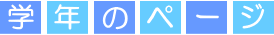 学年のページ