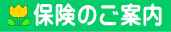 保険のご案内