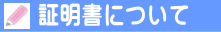 証明書について