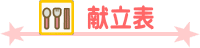 献立表